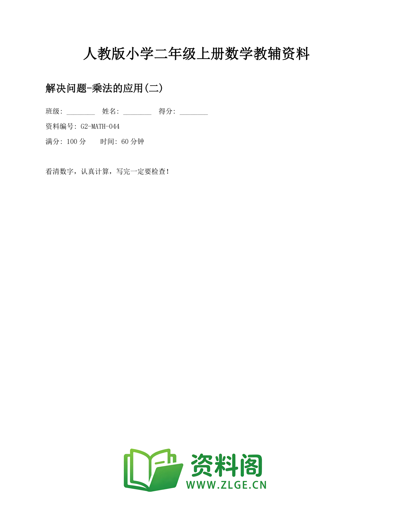 小学二年级数学上册-解决问题-乘法的应用(二)插图1 小学二年级数学上册-解决问题-乘法的应用(二)插图1