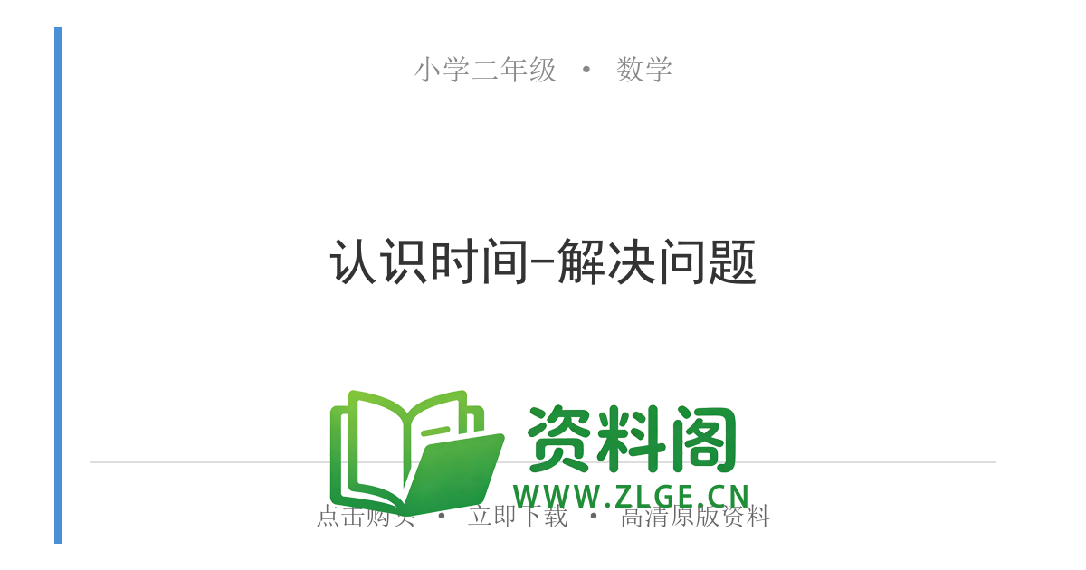 小学二年级数学上册-认识时间-解决问题-资料阁