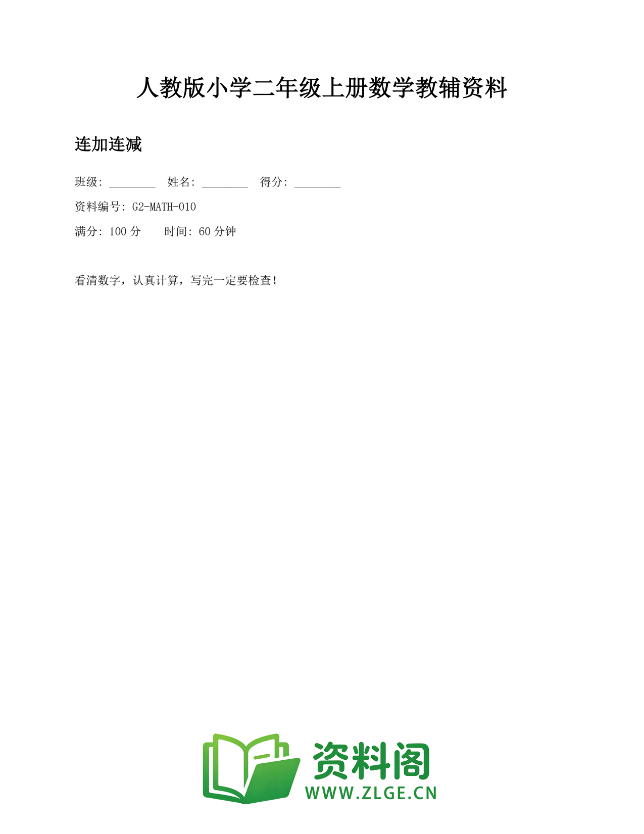小学二年级数学上册-连加连减插图1 小学二年级数学上册-连加连减插图1