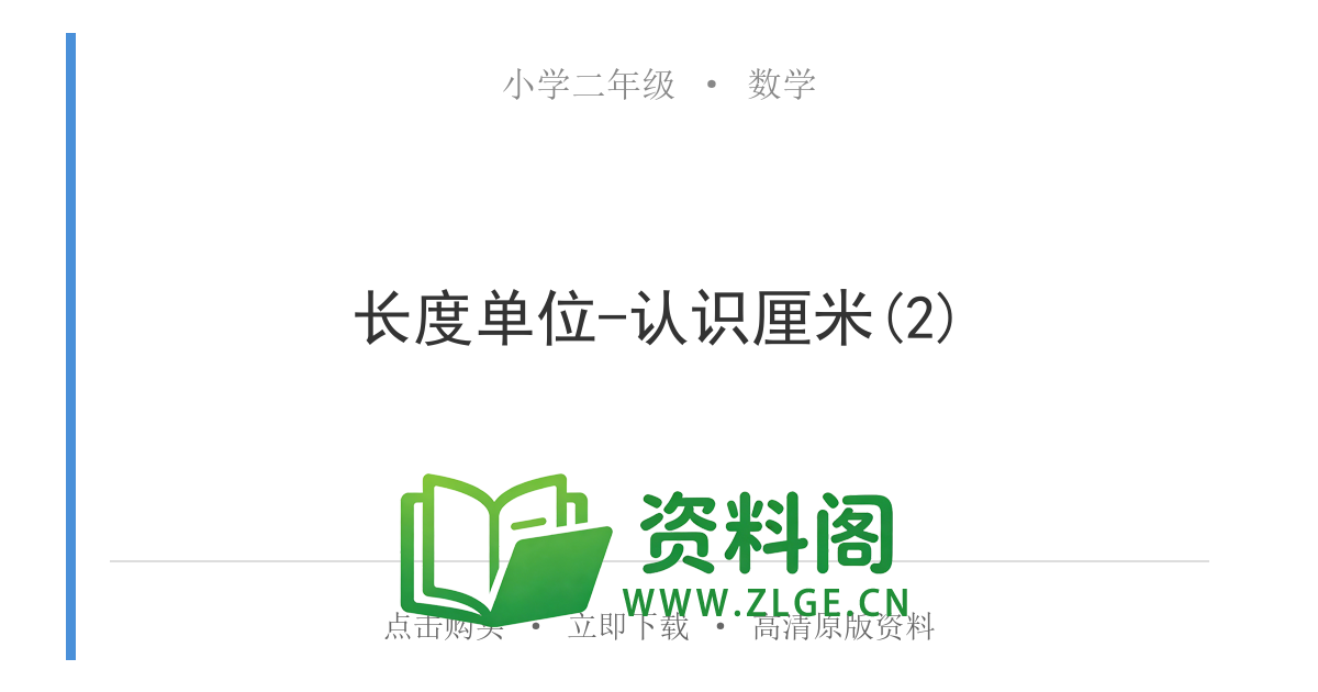 小学二年级数学上册-长度单位-认识厘米(2)-资料阁