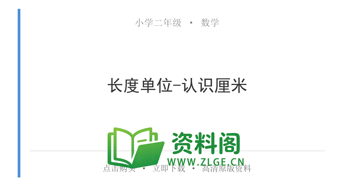 小学二年级数学上册-长度单位-认识厘米-资料阁