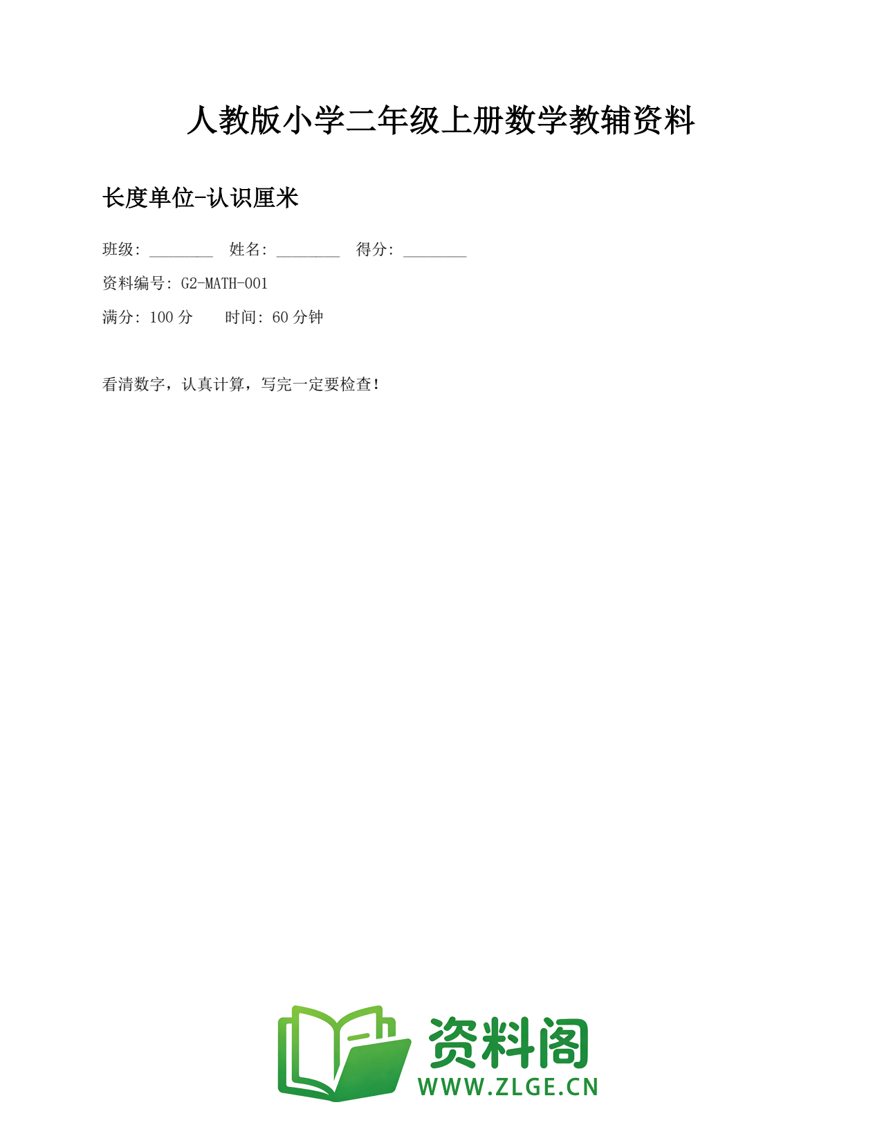 小学二年级数学上册-长度单位-认识厘米插图1 小学二年级数学上册-长度单位-认识厘米插图1