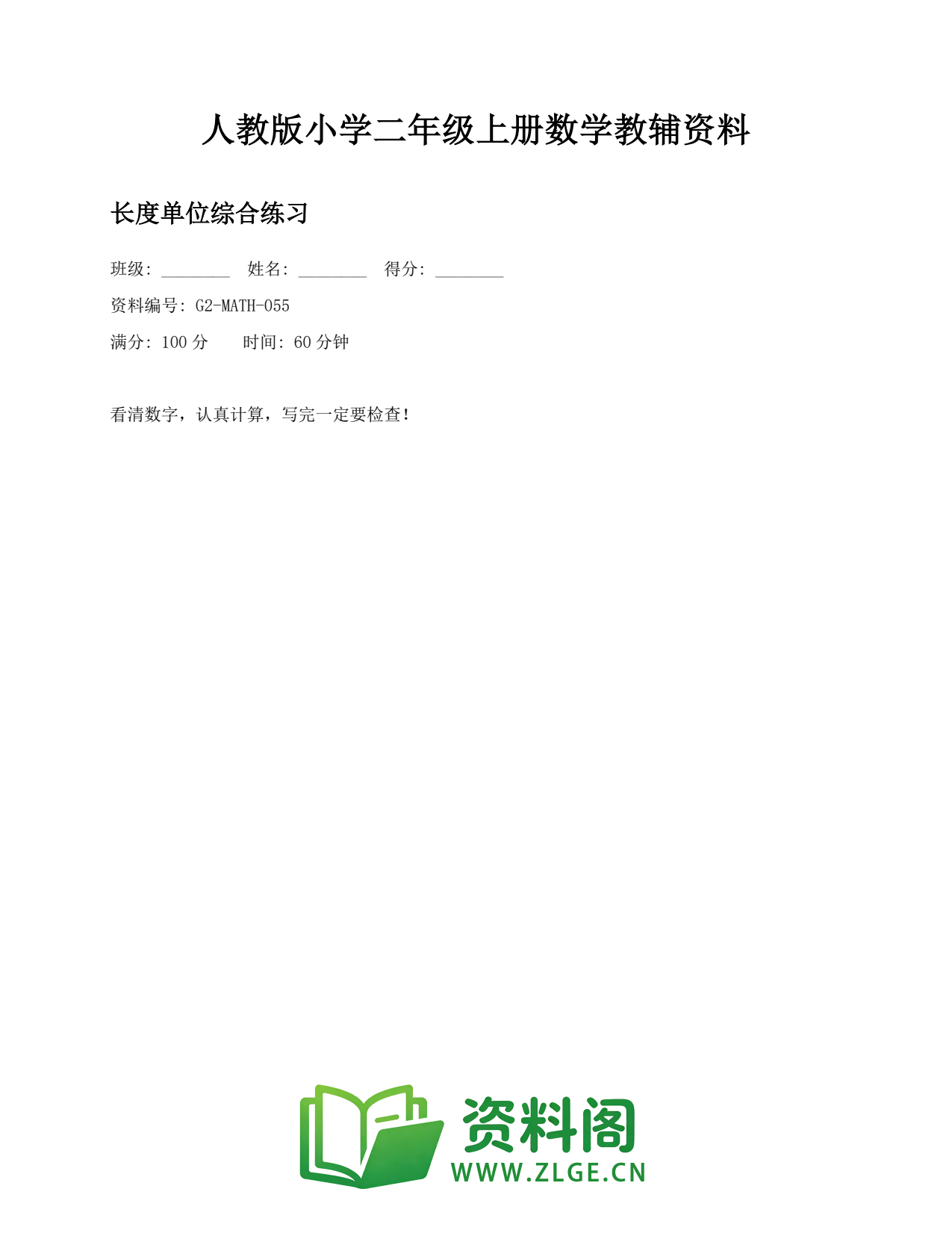 小学二年级数学上册-长度单位综合练习(2)插图1 小学二年级数学上册-长度单位综合练习(2)插图1