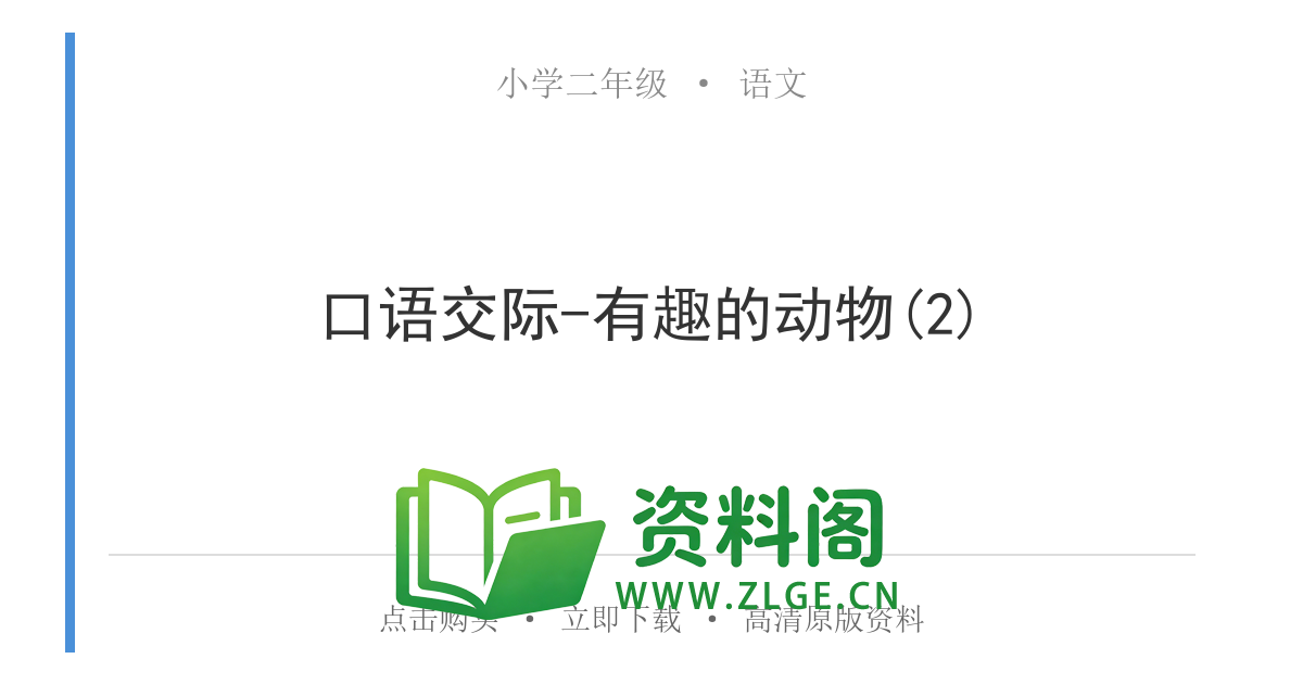 小学二年级语文上册-口语交际-有趣的动物(2)-资料阁