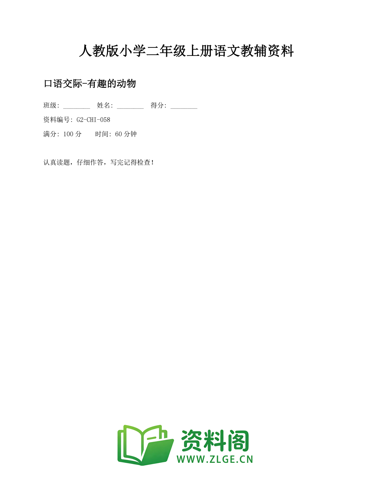 小学二年级语文上册-口语交际-有趣的动物(2)插图1 小学二年级语文上册-口语交际-有趣的动物(2)插图1