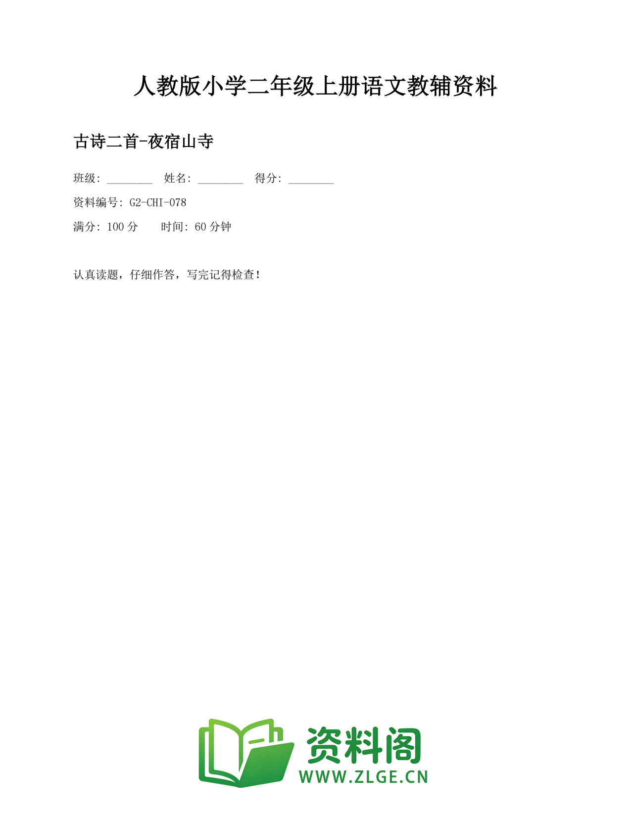 小学二年级语文上册-古诗二首-夜宿山寺(2)插图1