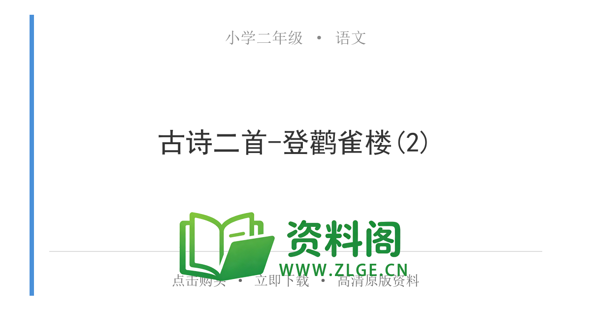 小学二年级语文上册-古诗二首-登鹳雀楼(2)-资料阁