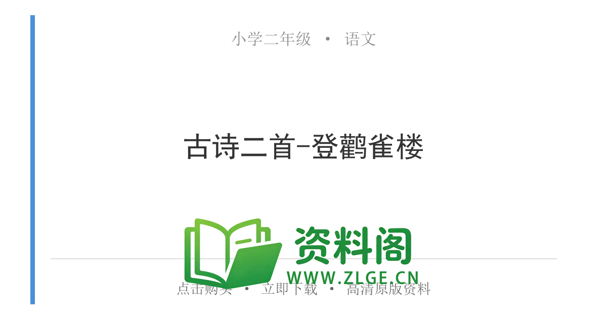 小学二年级语文上册-古诗二首-登鹳雀楼-资料阁