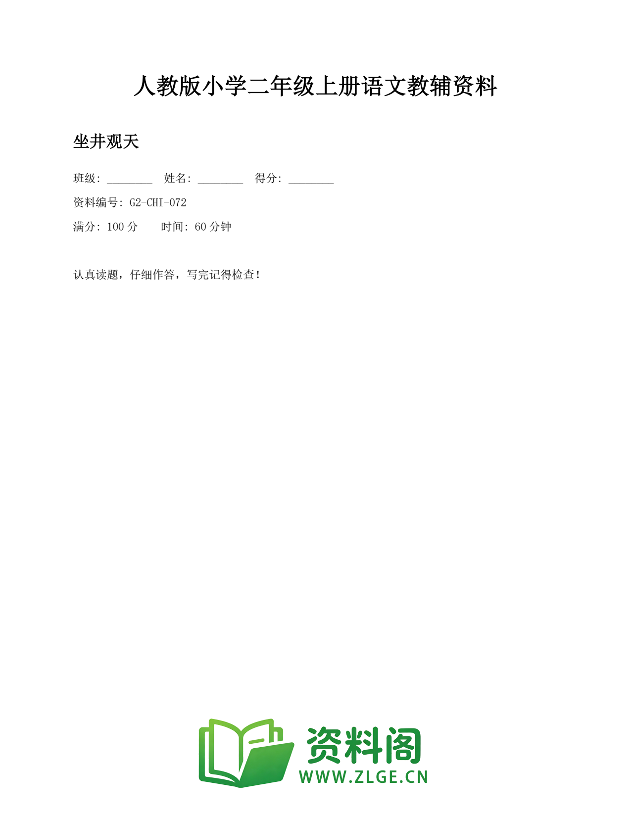 小学二年级语文上册-坐井观天(2)插图1 小学二年级语文上册-坐井观天(2)插图1