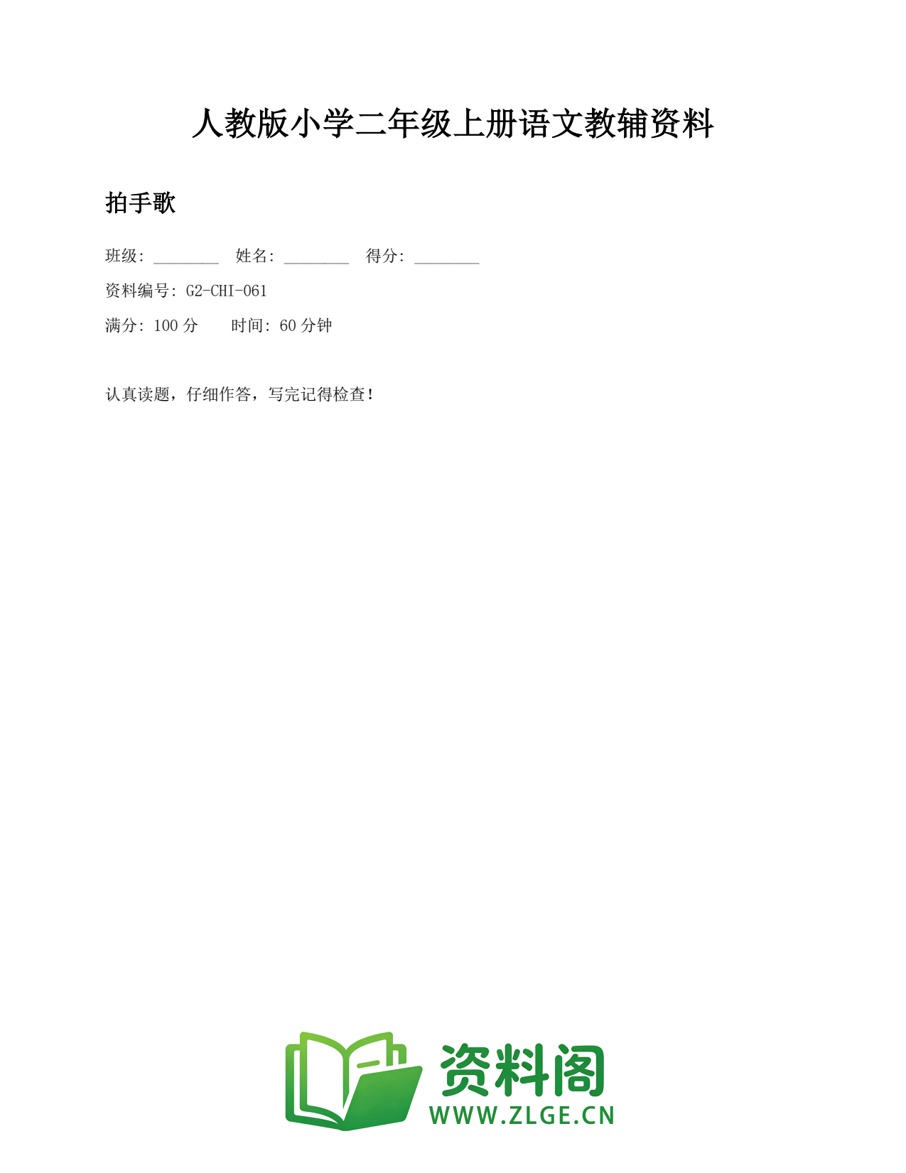小学二年级语文上册-拍手歌(2)插图1 小学二年级语文上册-拍手歌(2)插图1