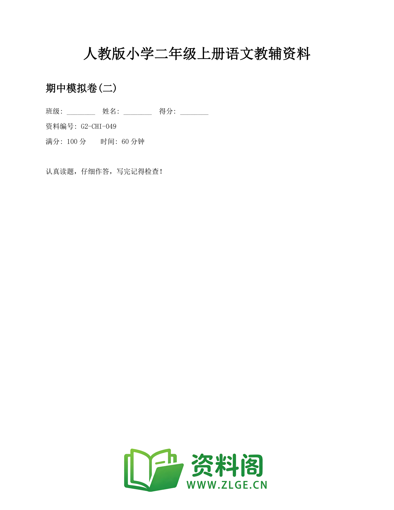 小学二年级语文上册-期中模拟卷(二)插图1 小学二年级语文上册-期中模拟卷(二)插图1