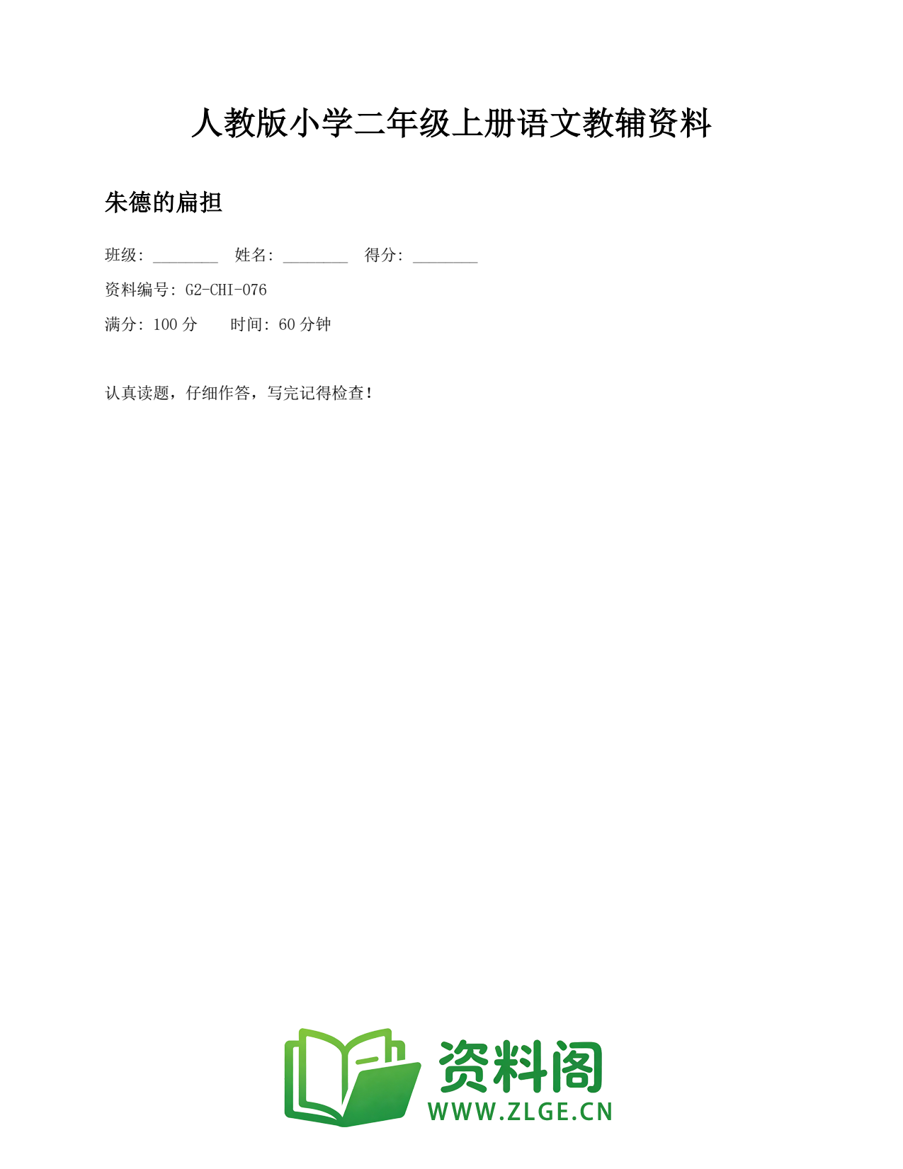 小学二年级语文上册-朱德的扁担(2)插图1 小学二年级语文上册-朱德的扁担(2)插图1