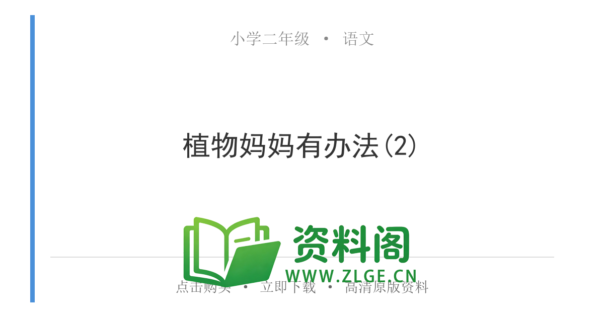 小学二年级语文上册-植物妈妈有办法(2)-资料阁