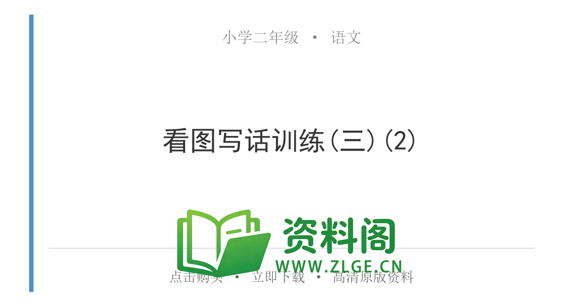小学二年级语文上册-看图写话训练(三)(2)-资料阁