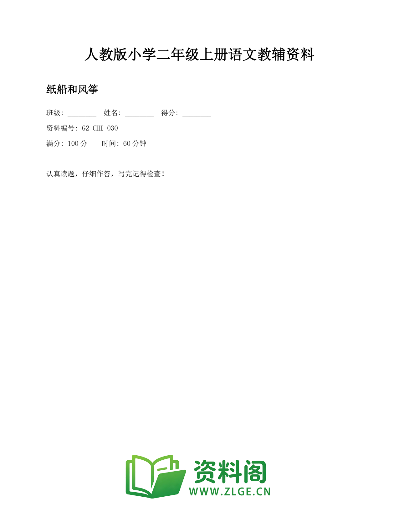 小学二年级语文上册-纸船和风筝插图1 小学二年级语文上册-纸船和风筝插图1