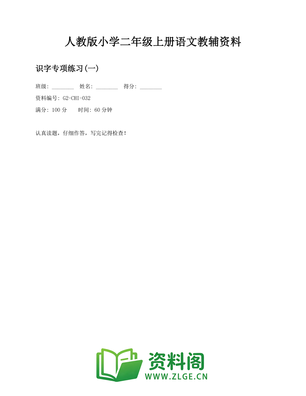 小学二年级语文上册-识字专项练习(一)插图1 小学二年级语文上册-识字专项练习(一)插图1