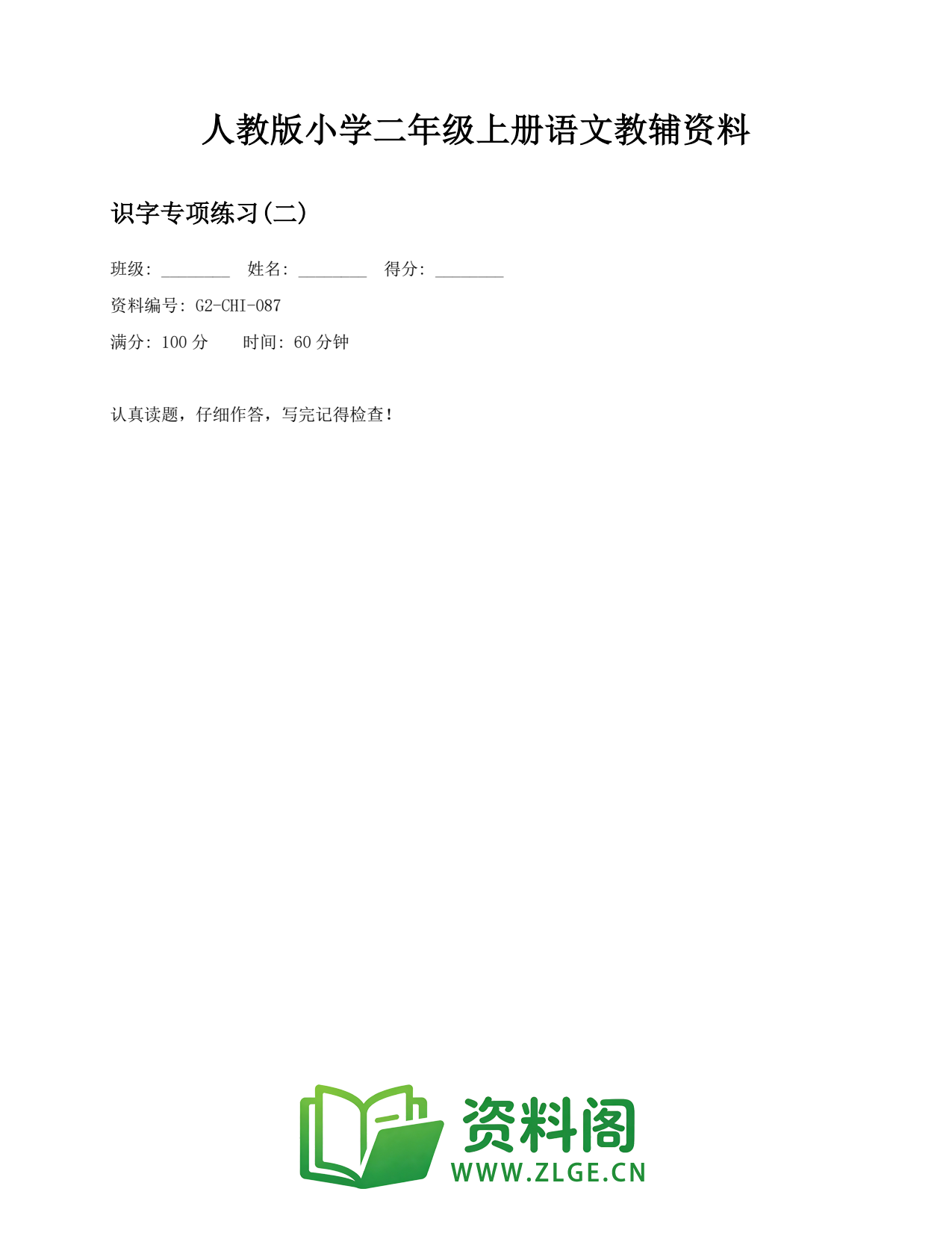 小学二年级语文上册-识字专项练习(二)(2)插图1 小学二年级语文上册-识字专项练习(二)(2)插图1