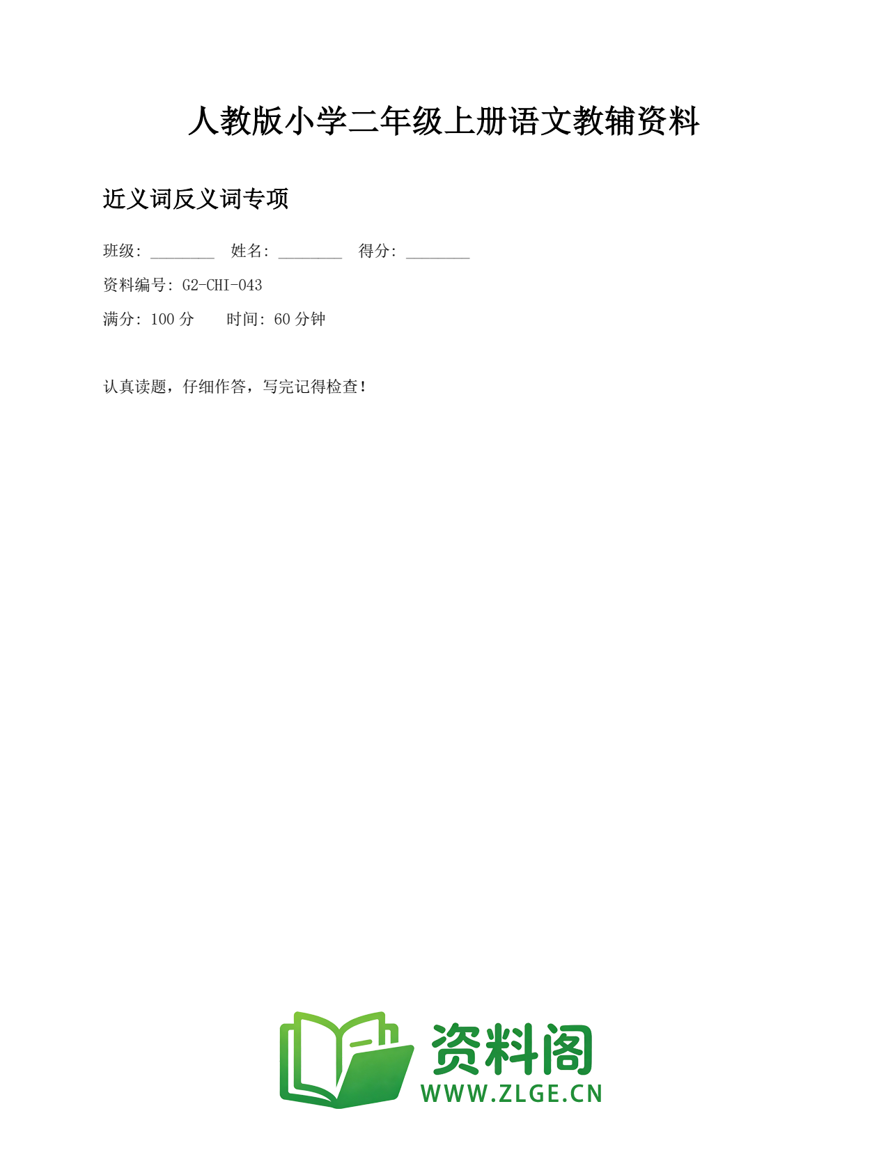 小学二年级语文上册-近义词反义词专项插图1 小学二年级语文上册-近义词反义词专项插图1