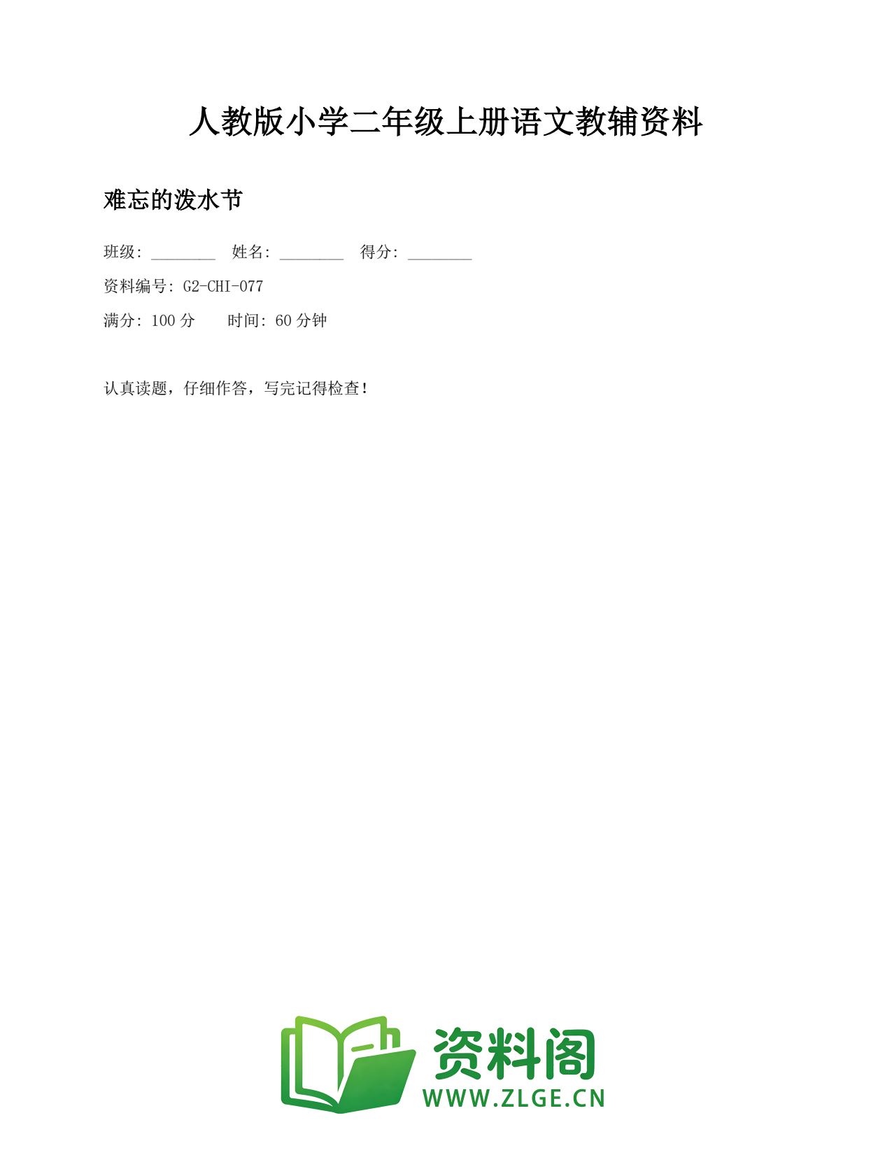 小学二年级语文上册-难忘的泼水节(2)插图1 小学二年级语文上册-难忘的泼水节(2)插图1