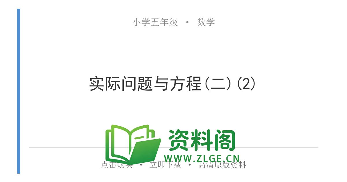 小学五年级数学上册-实际问题与方程(二)(2)-资料阁