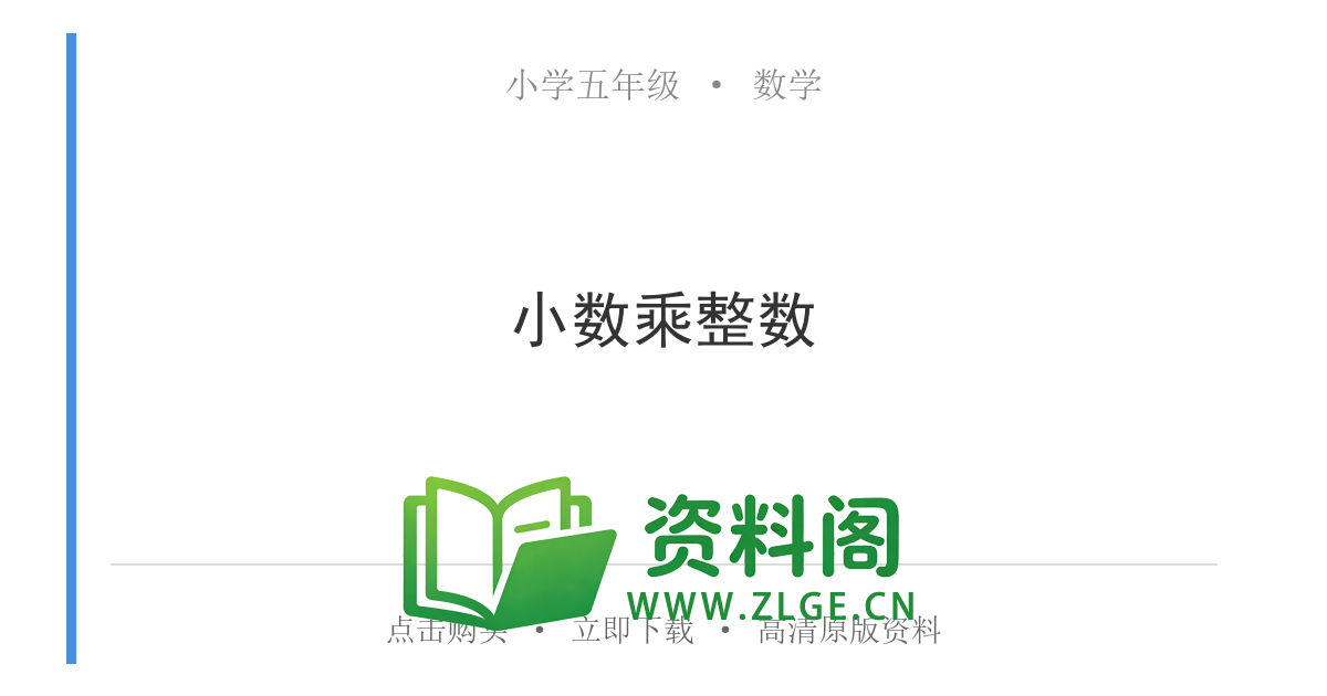 小学五年级数学上册-小数乘整数-资料阁