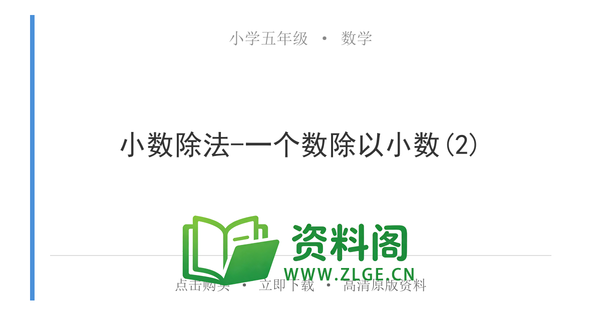 小学五年级数学上册-小数除法-一个数除以小数(2)-资料阁
