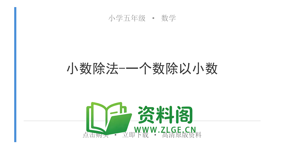 小学五年级数学上册-小数除法-一个数除以小数-资料阁