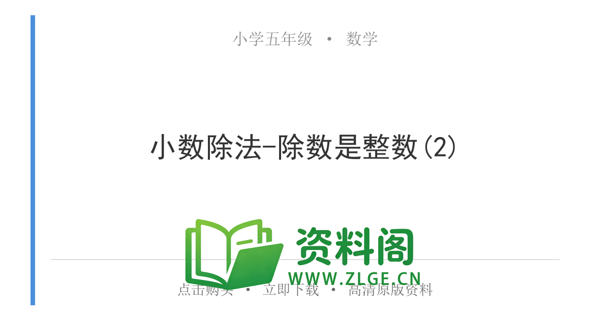 小学五年级数学上册-小数除法-除数是整数(2)-资料阁