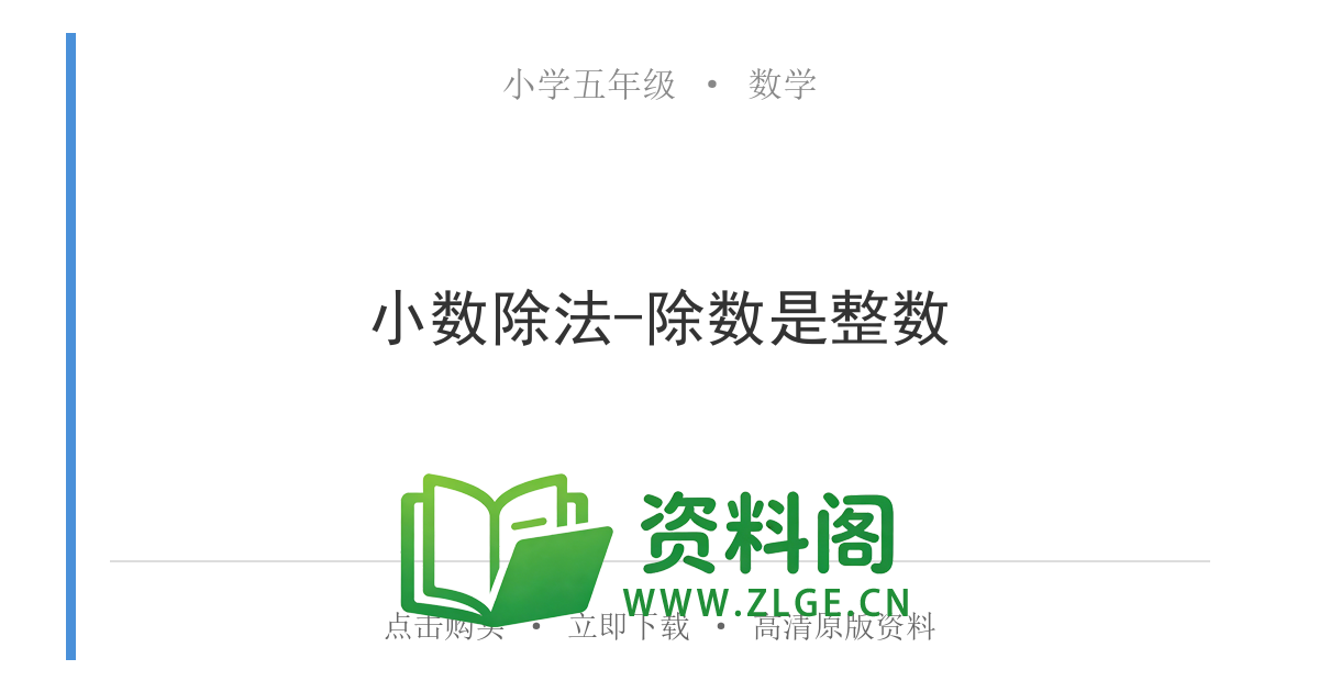 小学五年级数学上册-小数除法-除数是整数-资料阁