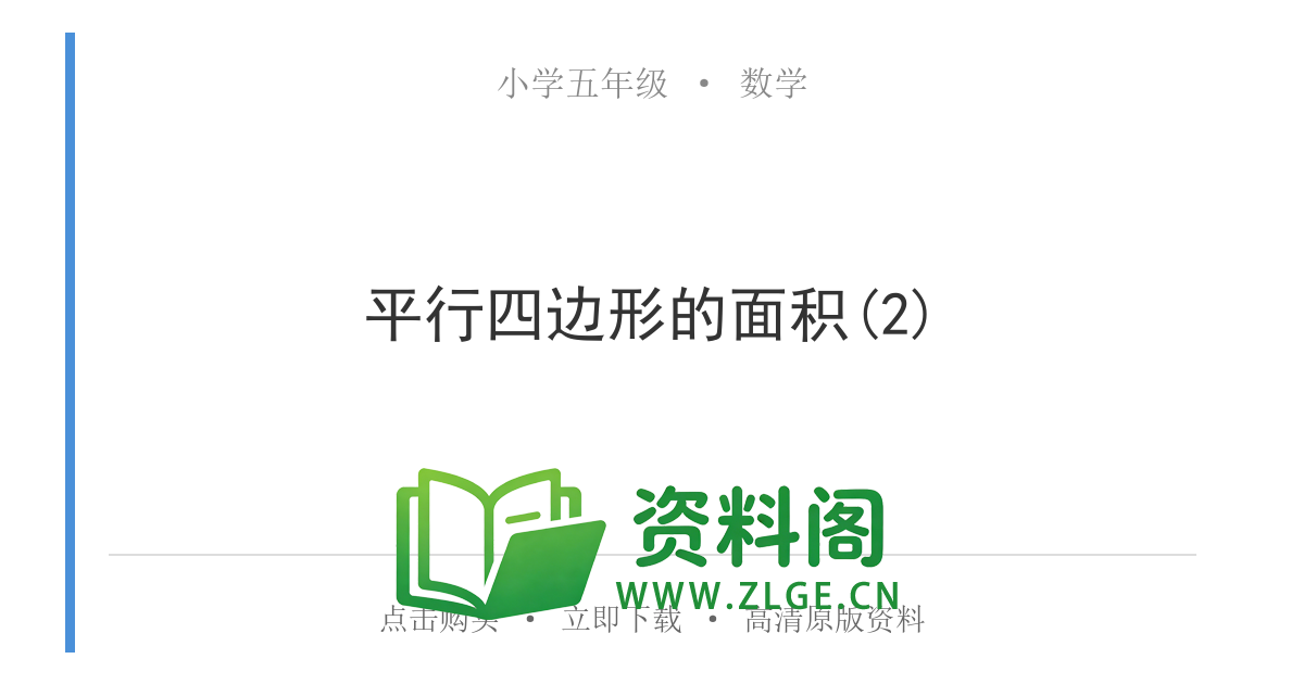 小学五年级数学上册-平行四边形的面积(2)-资料阁