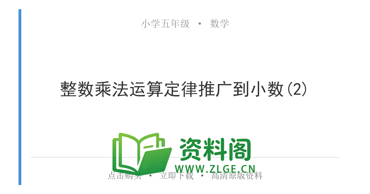 小学五年级数学上册-整数乘法运算定律推广到小数(2)-资料阁