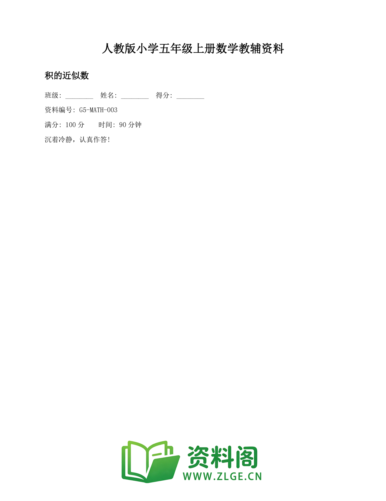 小学五年级数学上册-积的近似数插图1 小学五年级数学上册-积的近似数插图1