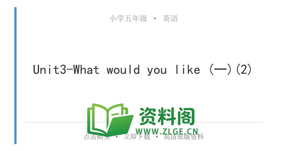 小学五年级英语上册-Unit3-What would you like (一)(2)-资料阁