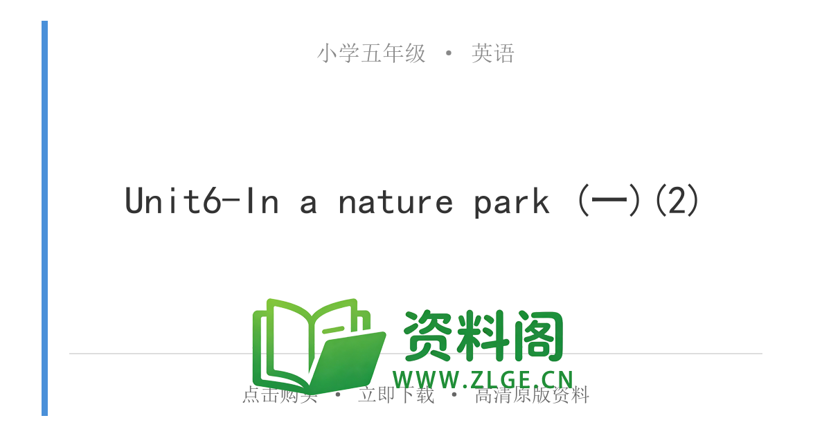 小学五年级英语上册-Unit6-In a nature park (一)(2)-资料阁