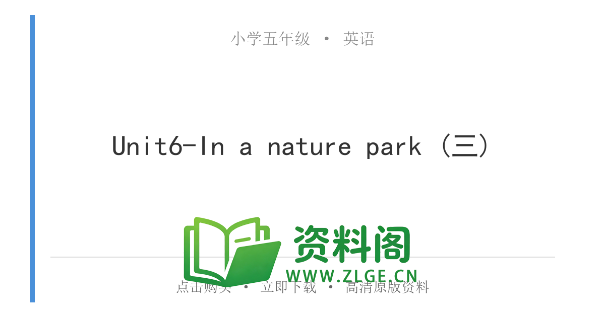 小学五年级英语上册-Unit6-In a nature park (三)-资料阁