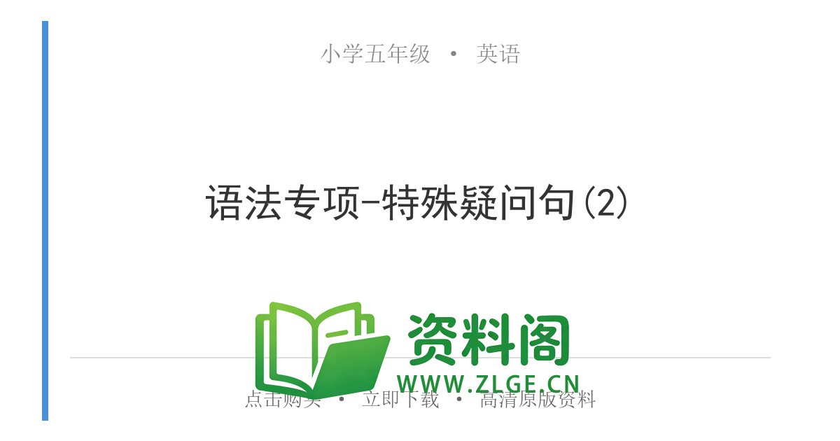 小学五年级英语上册-语法专项-特殊疑问句(2)-资料阁