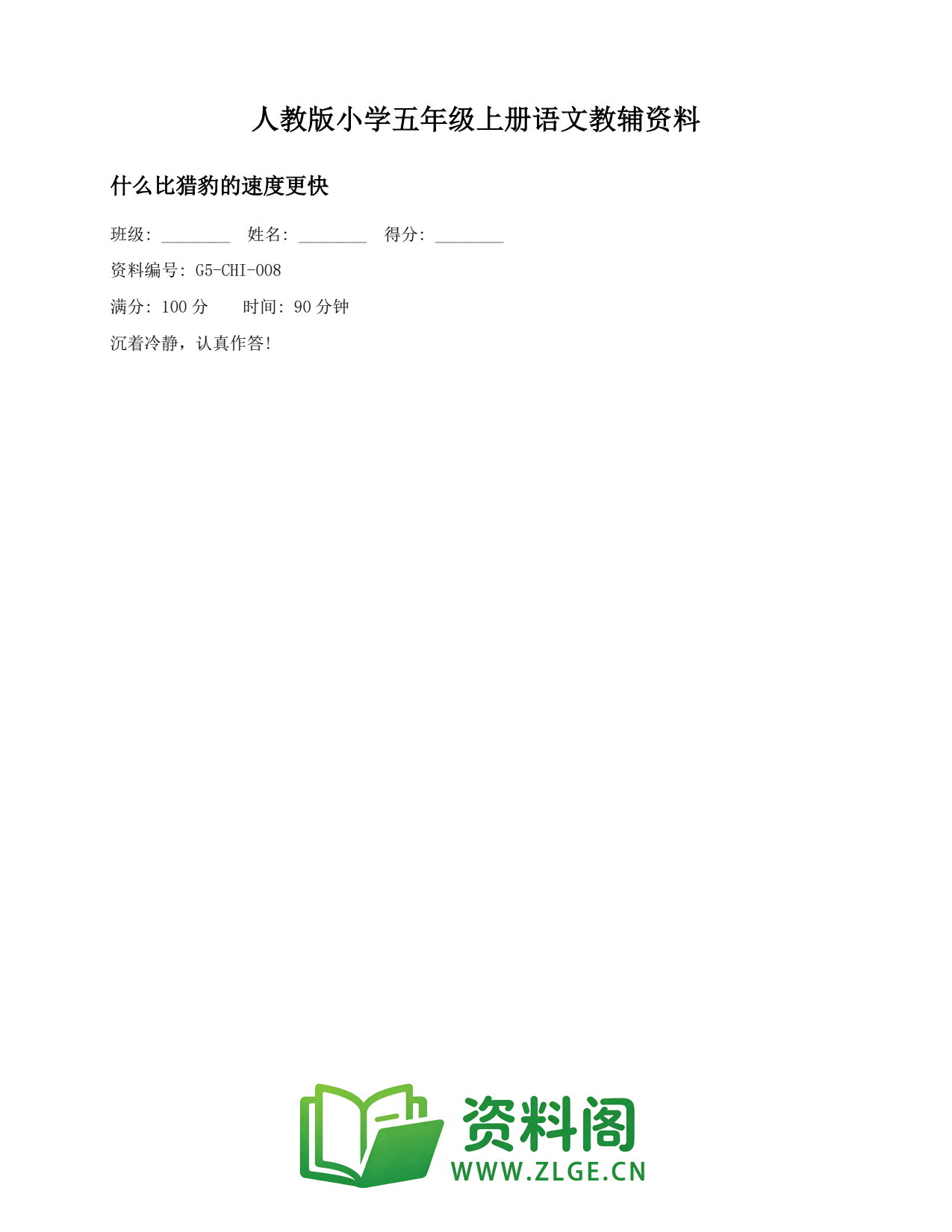 小学五年级语文上册-什么比猎豹的速度更快插图1 小学五年级语文上册-什么比猎豹的速度更快插图1
