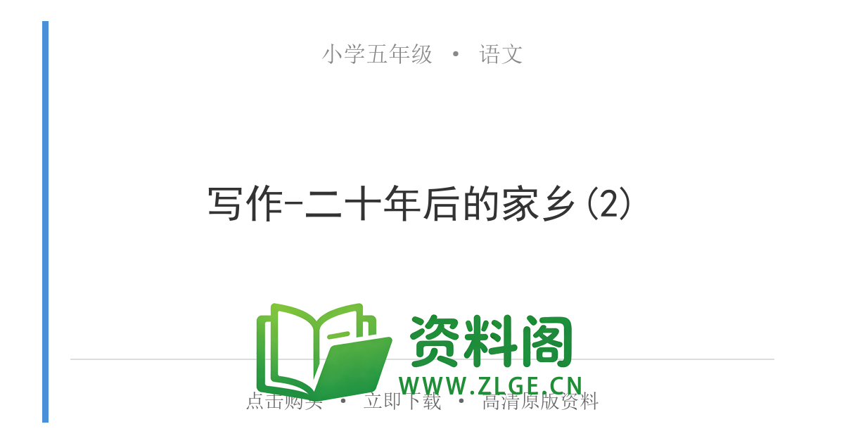 小学五年级语文上册-写作-二十年后的家乡(2)-资料阁