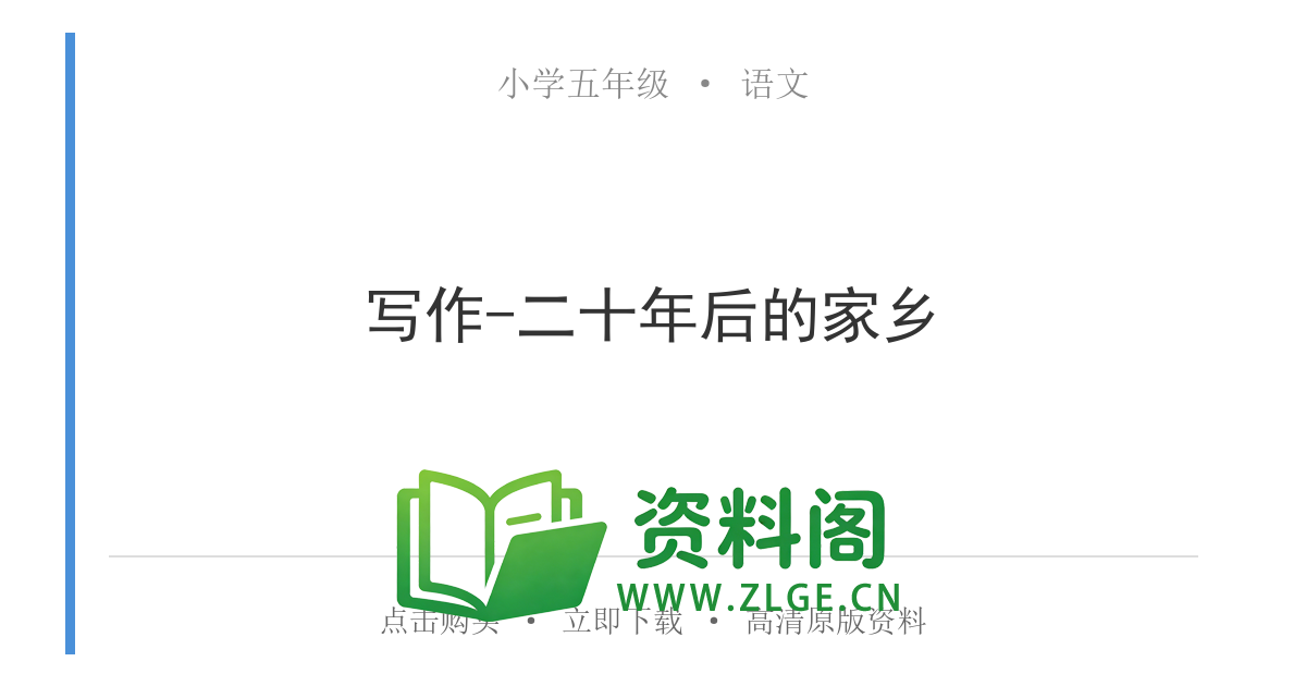 小学五年级语文上册-写作-二十年后的家乡-资料阁