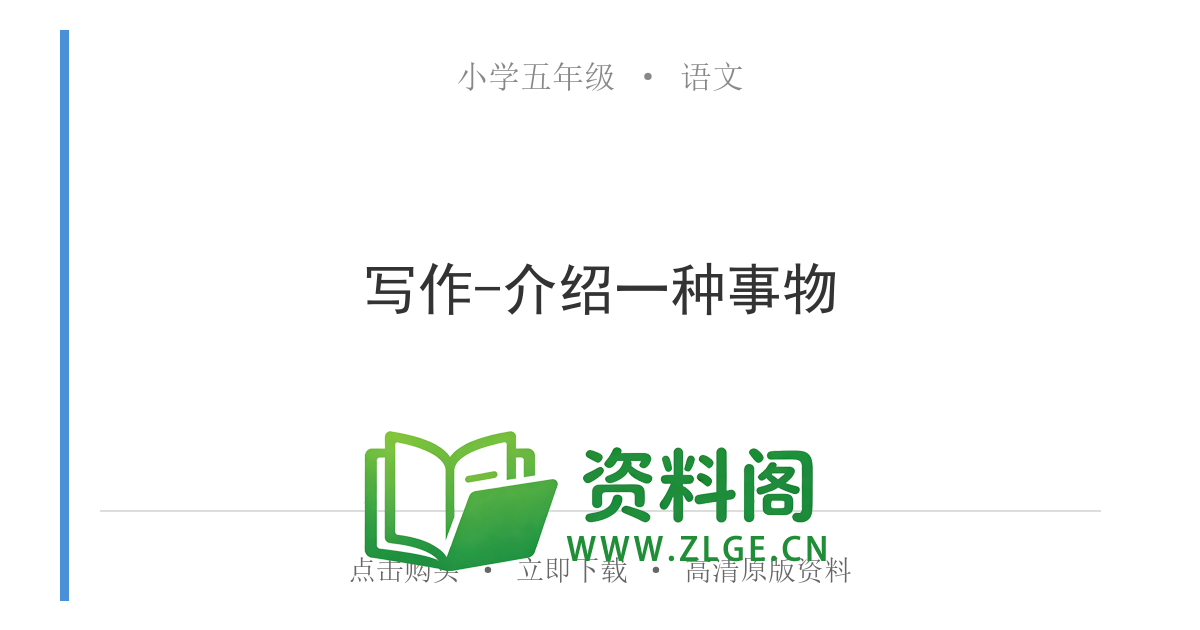 小学五年级语文上册-写作-介绍一种事物-资料阁