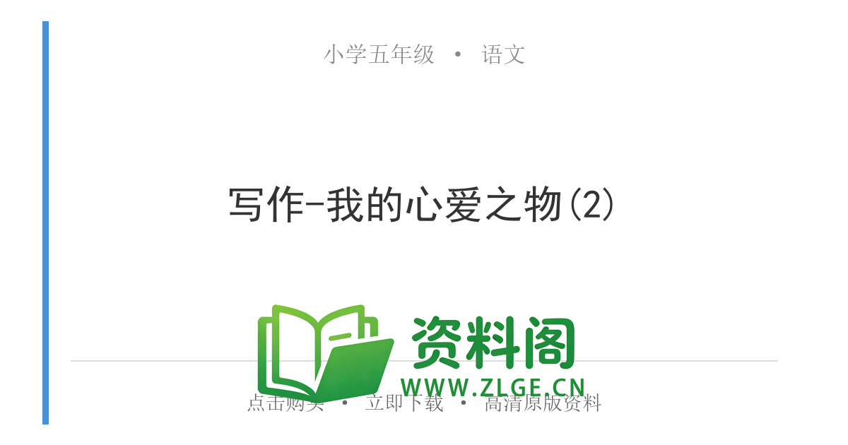 小学五年级语文上册-写作-我的心爱之物(2)-资料阁