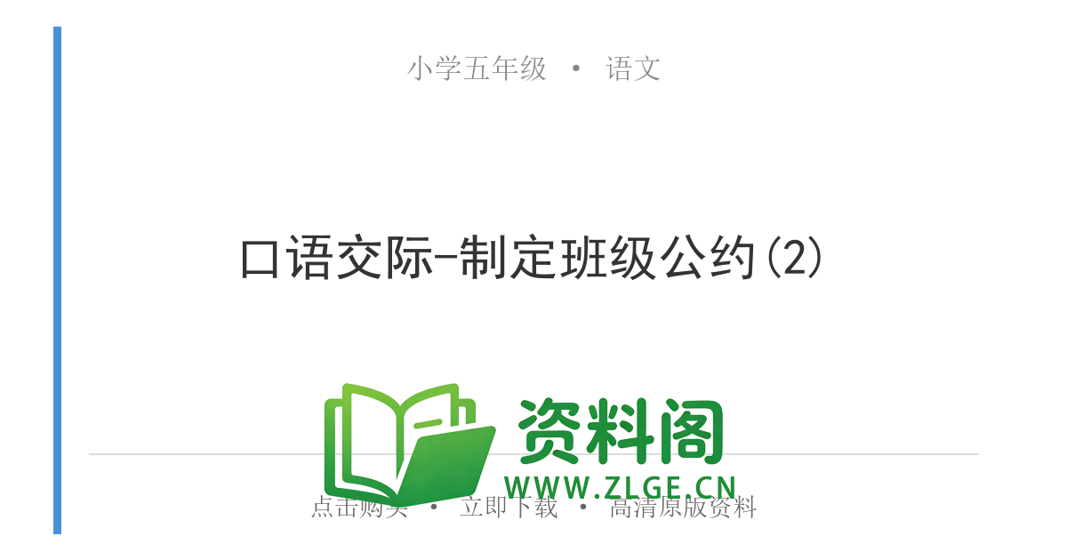 小学五年级语文上册-口语交际-制定班级公约(2)-资料阁