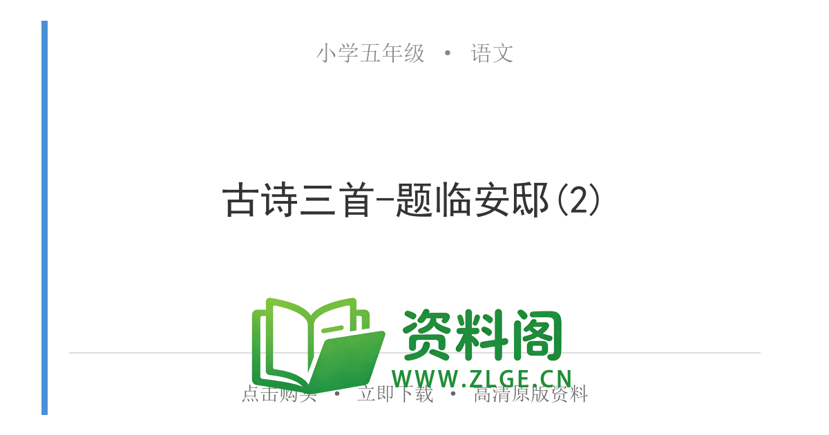 小学五年级语文上册-古诗三首-题临安邸(2)-资料阁