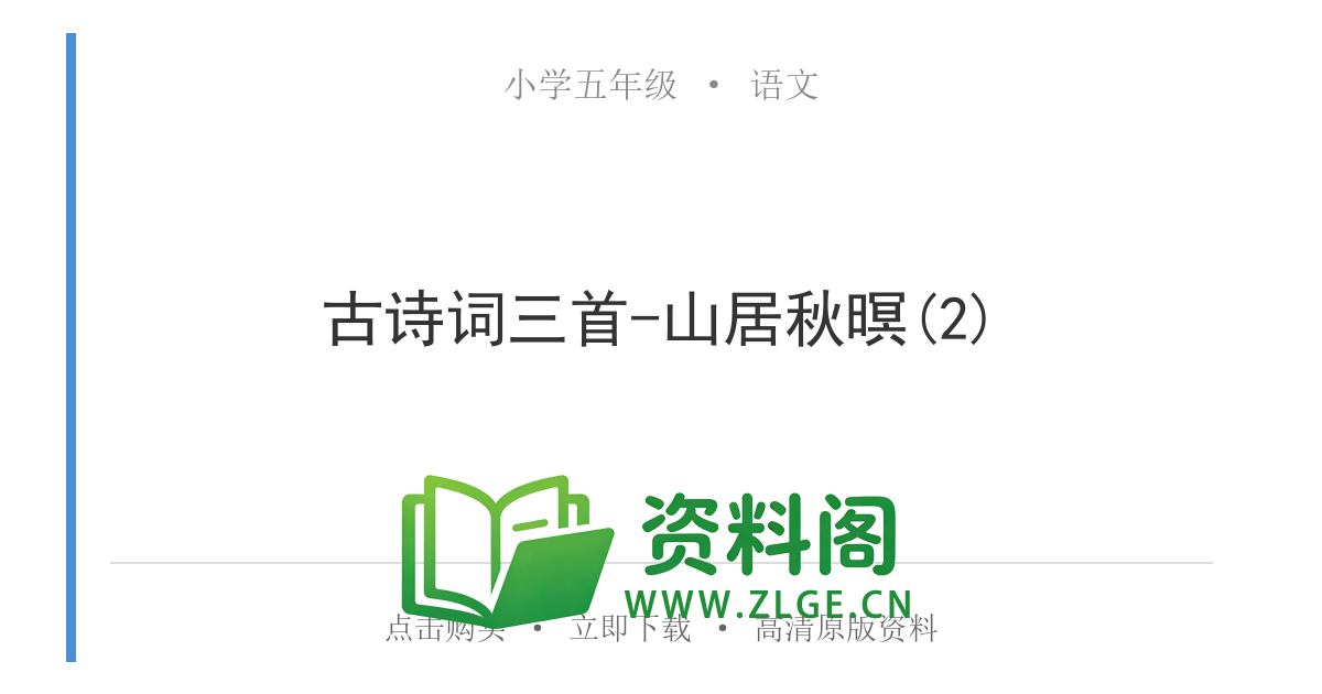 小学五年级语文上册-古诗词三首-山居秋暝(2)-资料阁
