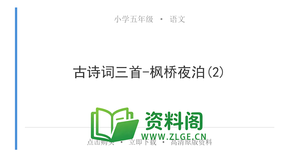 小学五年级语文上册-古诗词三首-枫桥夜泊(2)-资料阁