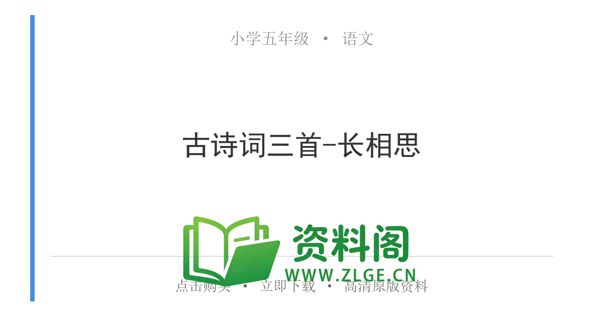小学五年级语文上册-古诗词三首-长相思-资料阁