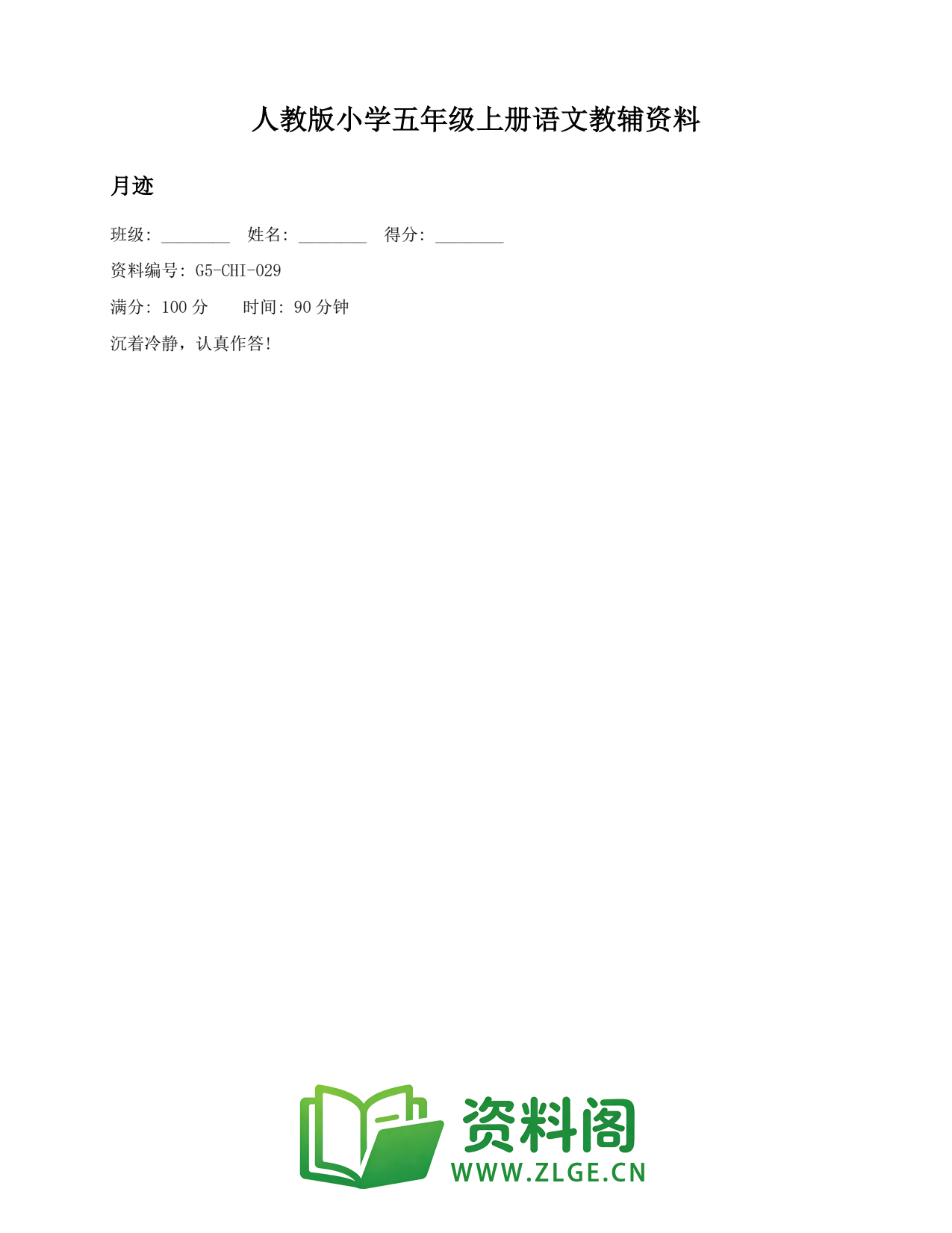 小学五年级语文上册-月迹插图1 小学五年级语文上册-月迹插图1