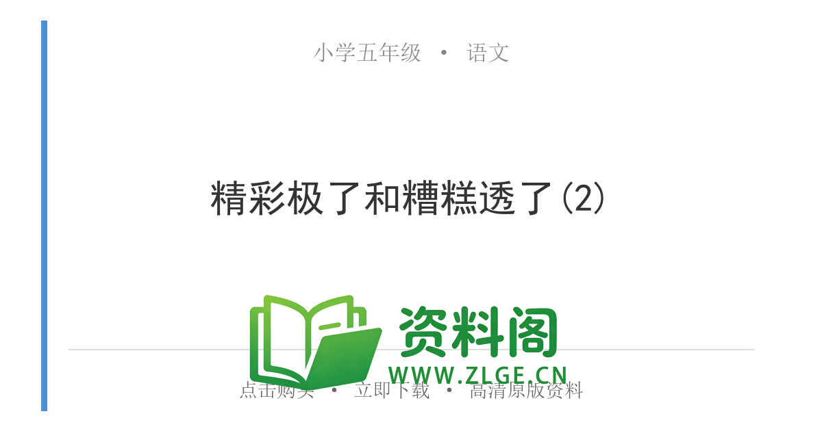 小学五年级语文上册-精彩极了和糟糕透了(2)-资料阁