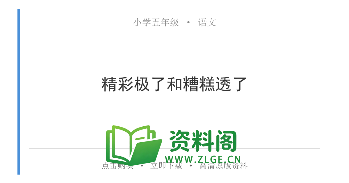 小学五年级语文上册-精彩极了和糟糕透了-资料阁