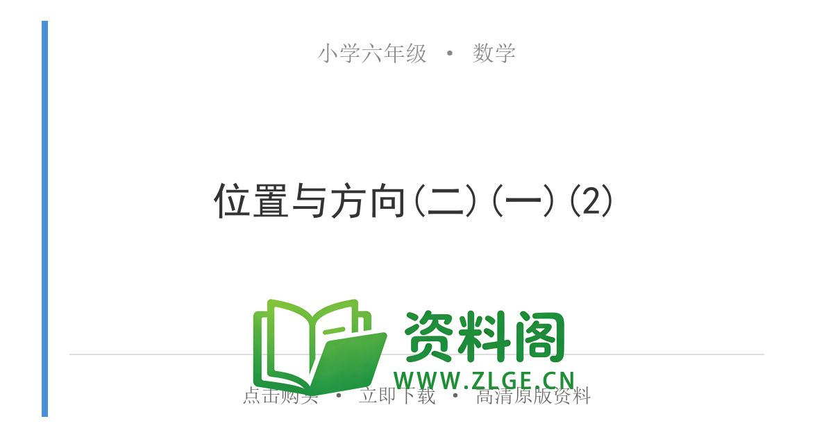 小学六年级数学上册-位置与方向(二)(一)(2)-资料阁